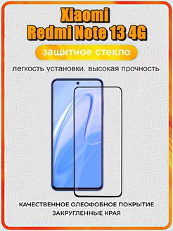 Защитное стекло для Xiaomi Redmi Note 13 4G