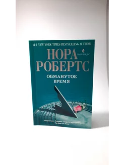 Обманутое время. Нора Робертс