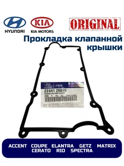 Прокладка клапанной крышки Hyundai ACCENT GETZ Kia RIO