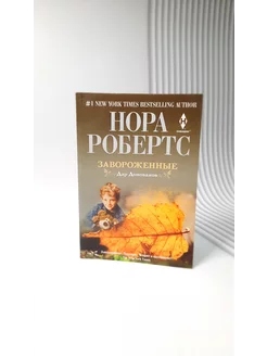 Завороженные. Нора Робертс