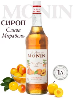 Сироп Слива Мирабель для кофе, 1 литр