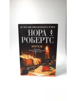 Мятеж. Нора Робертс