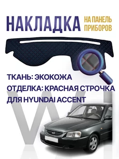 Накидка,накладка коврик на панель,торпеду Hyundai Accent