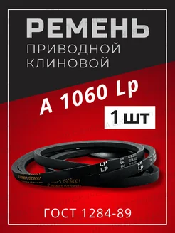 Ремень приводной клиновой А-1060 Lp 1030 Li 1шт