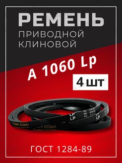 Ремень приводной клиновой А-1060 Lp 1030 Li 4шт