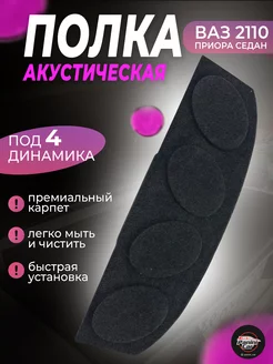 Полка акустическая