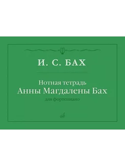 Бах, И. С. Нотная тетрадь Анны Магдалены Бах