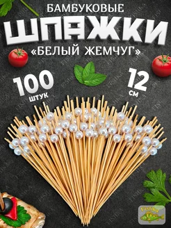 Шпажки бамбуковые Жемчуг для канапе 100 штук 12 см