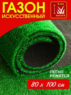 Газон искусственный в рулоне трава для декора 80х100 см