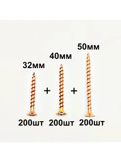 Набор саморезов по дереву 32, 40, 50 мм по 200шт желтые