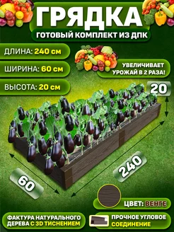 Грядка из дпк 2,4*0,6м высота 20см