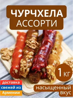 Чурчхела ассорти армянская 1 кг