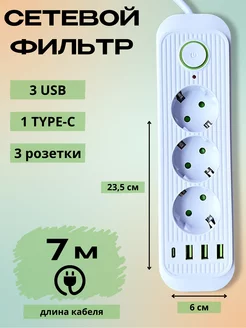 Сетевой фильтр 7 метров 3 розетки 3 USB+Type-C