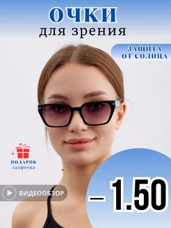 Очки для зрения корригирующие - 1.50