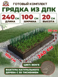 Грядка из дпк 2 4*1м высота 20см