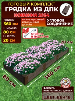 Грядка из дпк 3,6*0,8м высота 20см