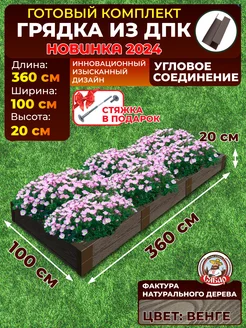 Грядка из дпк 3,6*1м высота 20см