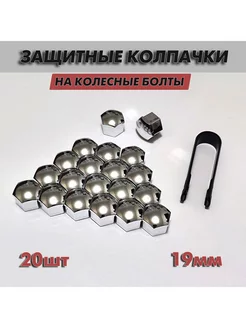 Колпачки на колесные болты 19 мм