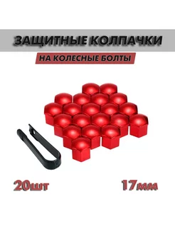 Колпачки на колесные болты 17 мм