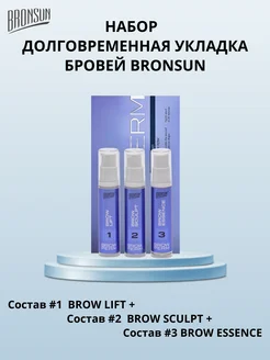 Набор для долговременной укладки BROW PERM BRONSUN