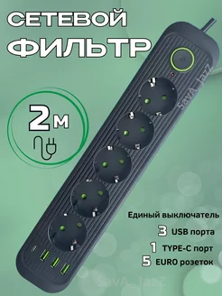 Сетевой фильтр Type-C 5 розеток 2 метра 3 USB