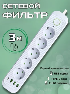 Сетевой фильтр 3 метра 5 розеток 3 USB+Type-C