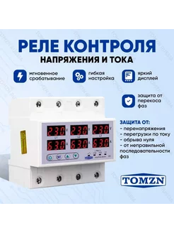 Реле контроля напряжения трехфазное TOVPD3-63VA 4P