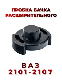 Крышка расширительного бачка с прокладкой ВАЗ 2101-2107 НИВА