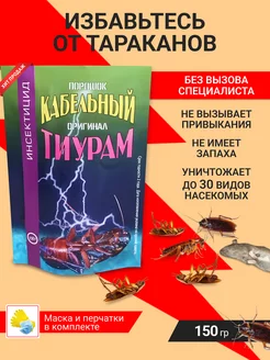 Тиурам кабельный порошок от тараканов 150 гр