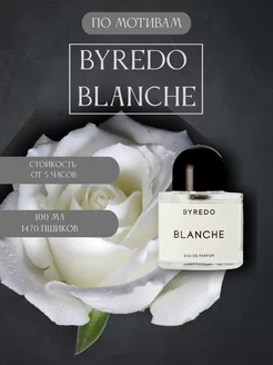 По Мотивам Byredo Blanche