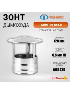 Зонт для дымохода 1Z по дыму нерж D=120, AISI 430, 0,5мм