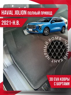 Коврики эва Haval Jolion (2021-н.в.) полный привод