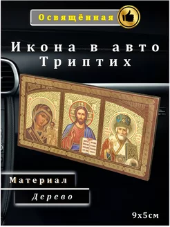 Икона оберег в машину Триптих "Спаси и сохрани"