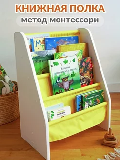 Полка для книг детская напольная Монтессори