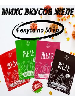 Микс вкусов желе, 4шт по 50гр