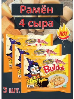 Корейская Лапша 4 сыра Buldak Ramyun 3 упаковки