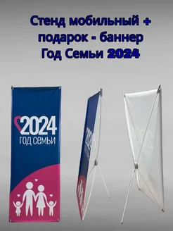 Стенд мобильный "X-banner" + баннер 2024 ГОД СЕМЬИ в подарок