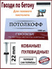 Гвозди 22мм кованые пуливидные для монтажного пистолета бренд ПОТОЛКОФФ продавец 