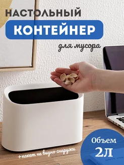 Настольный контейнер для мусора