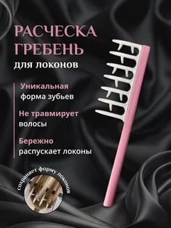 Расческа-гребень для моделирования локонов