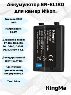 Аккумулятор EN-EL18D 2600 mAh для Nikon