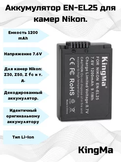 Аккумулятор EN-EL25 1200 mAh для Nikon