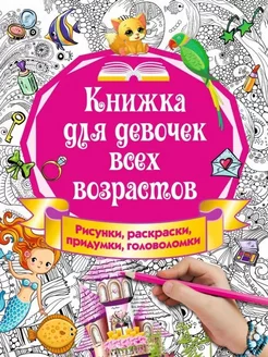 Книжка для девочек всех возрастов.Рисунки,раскраски,придумки