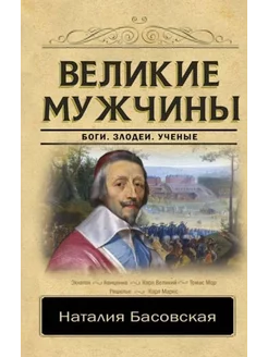 Великие мужчины