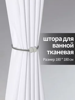 штора для ванной тканевая 180х180 водонепроницаемая