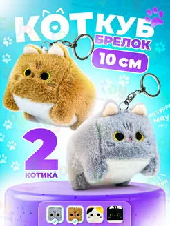 Игрушка брелок котокуб плюшевый