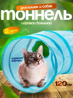 Тоннель игровой для кошек и собак мелких пород