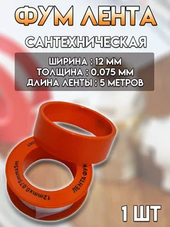 Фум лента для сантехники