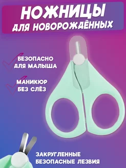 Ножницы для новорожденных маникюрные 0+