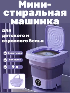 Мини стиральная машинка